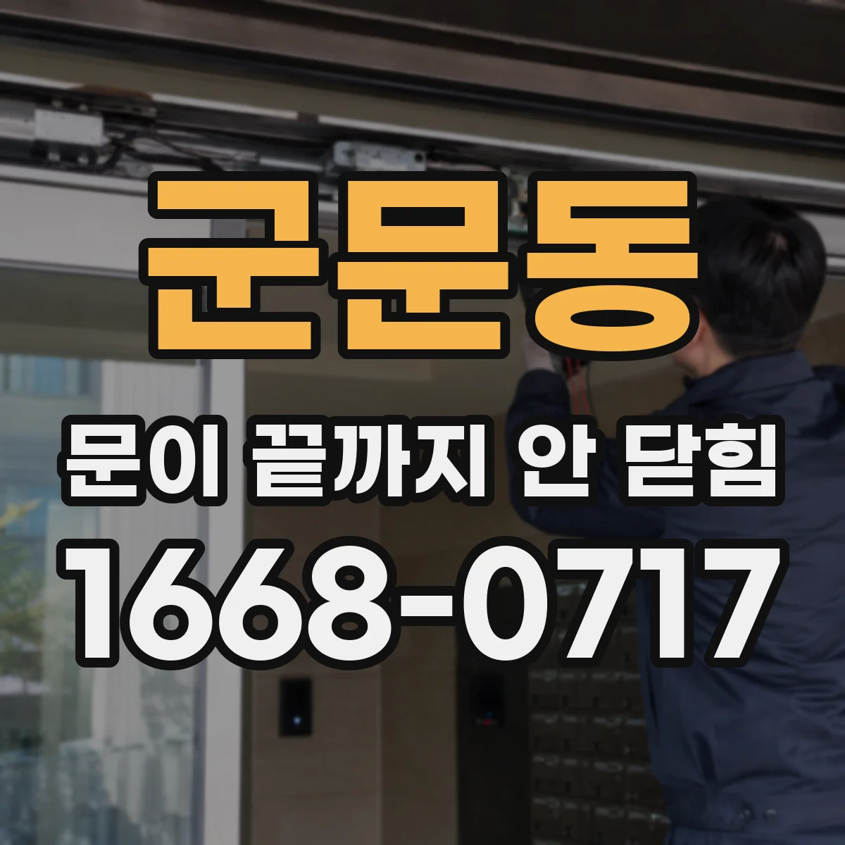 군문동 문이 끝까지 안 닫힘