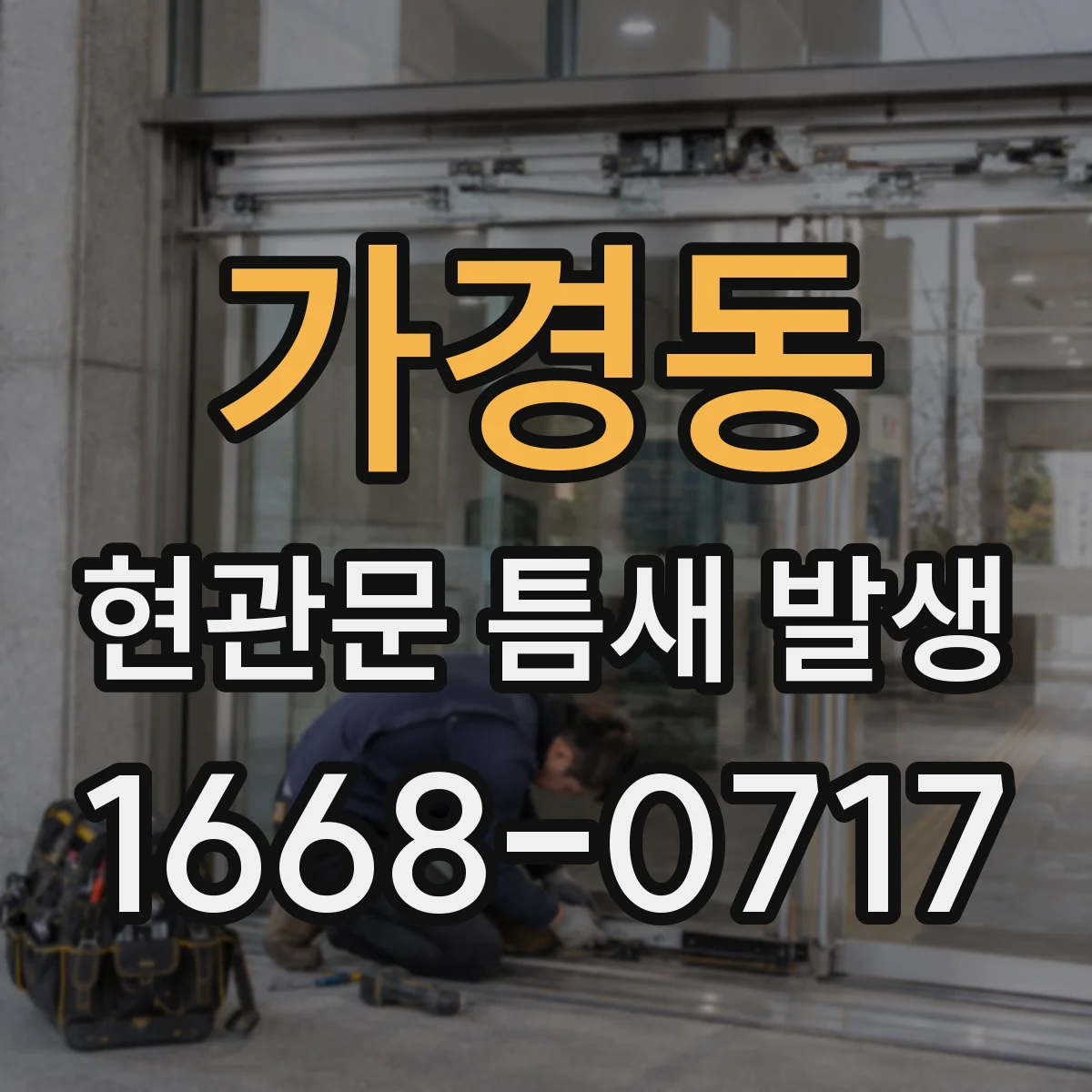 가경동 현관문 틈새 발생