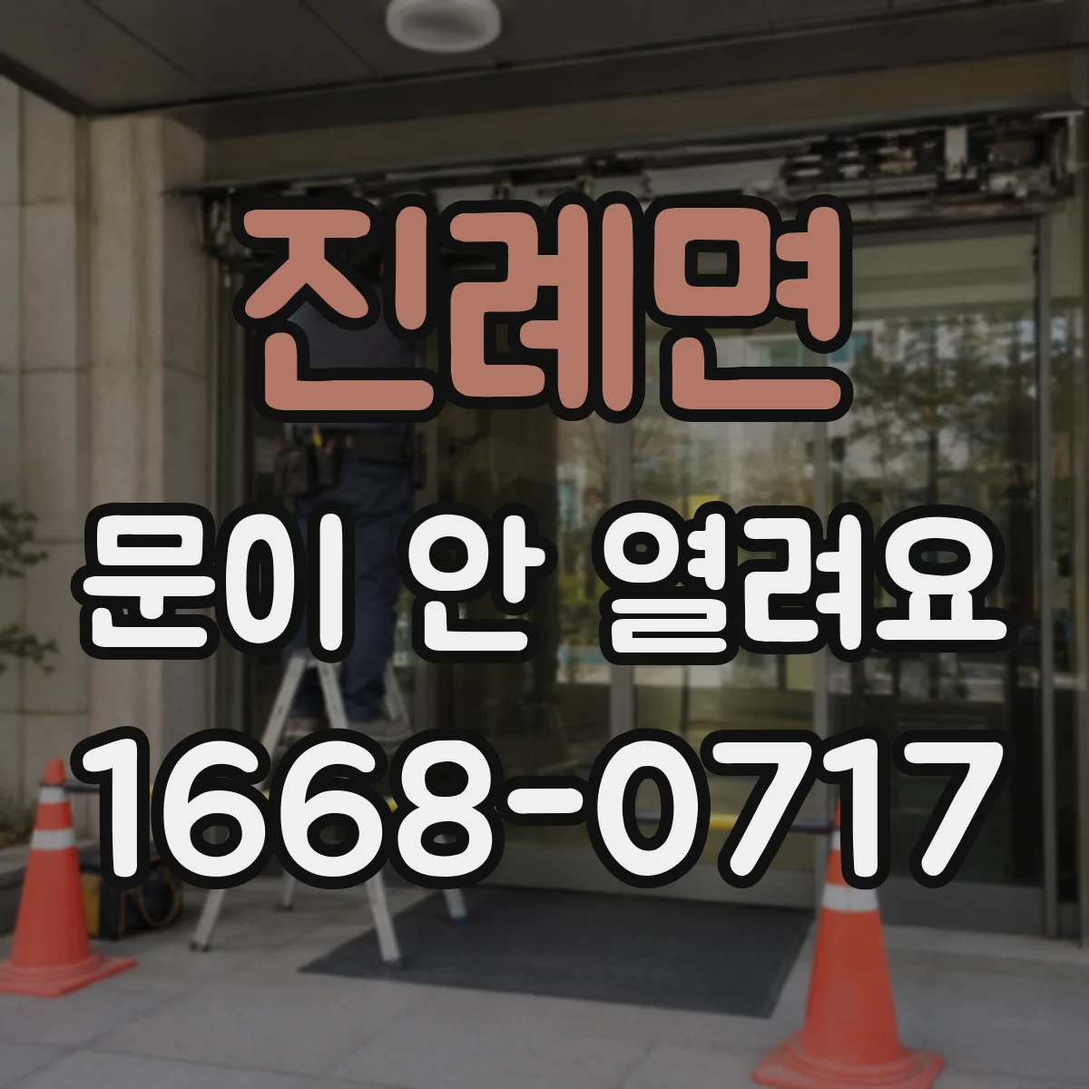 진례면 문이 안 열려요
