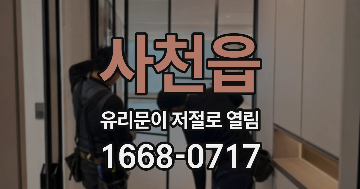 사천읍 유리문이 저절로 열림