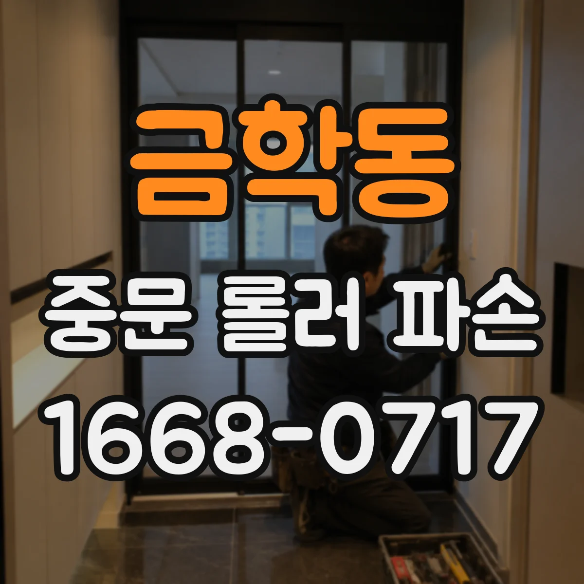금학동 중문 롤러 파손