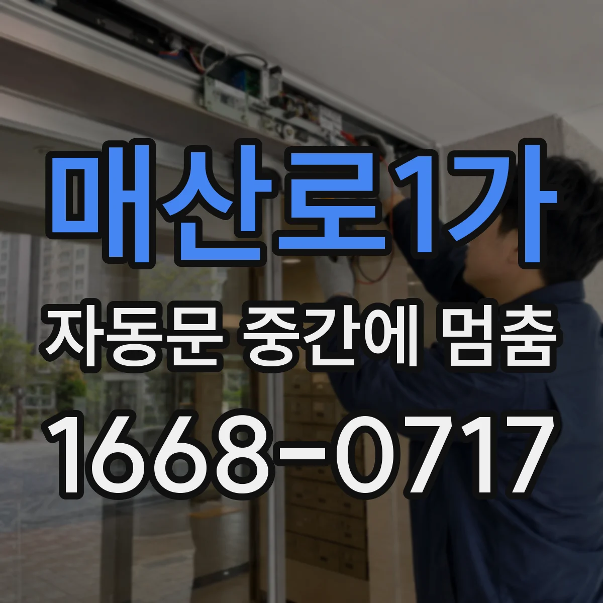 매산로1가 자동문 중간에 멈춤