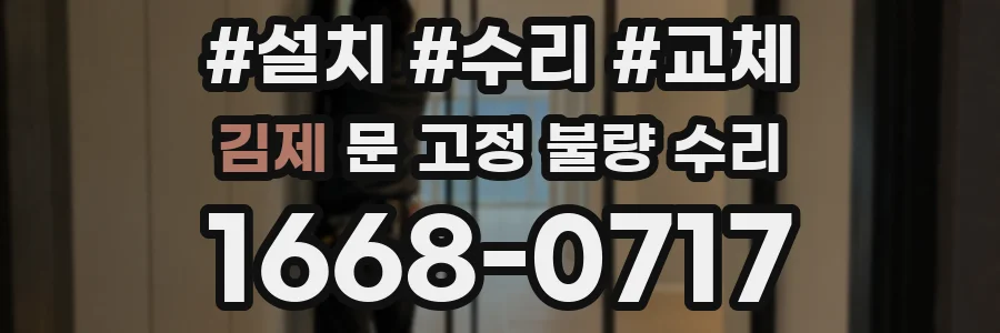 김제 문 고정 불량 수리