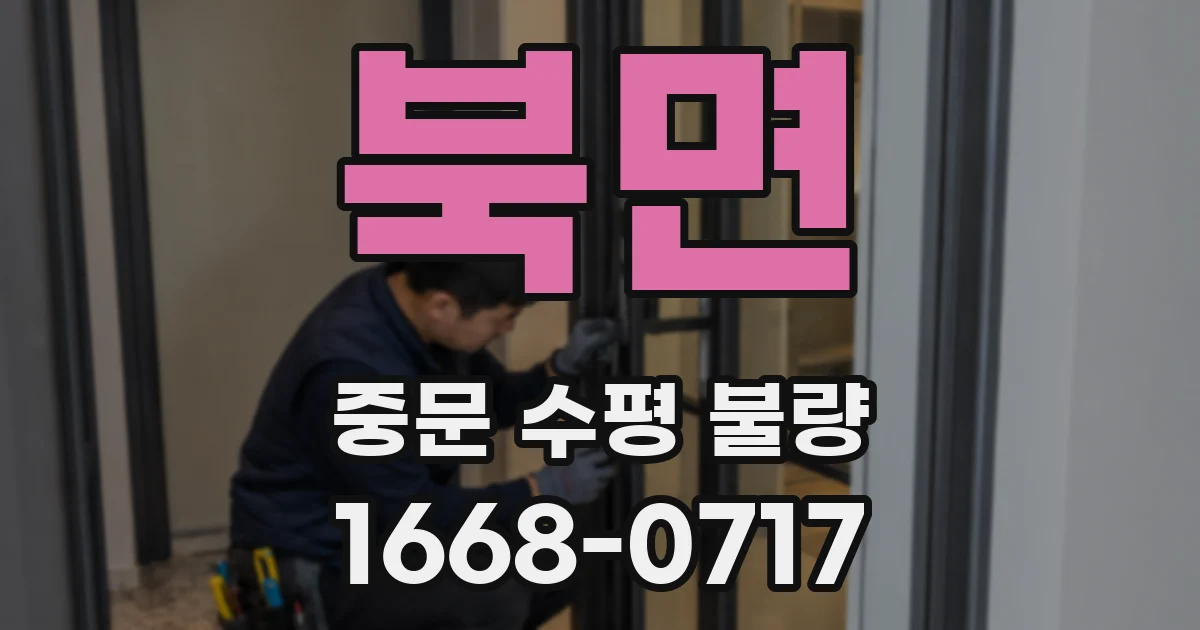 북면 중문 수평 불량