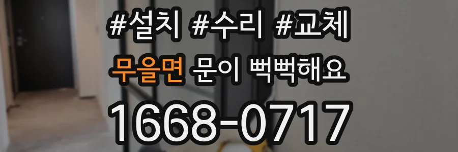 무을면 문이 뻑뻑해요