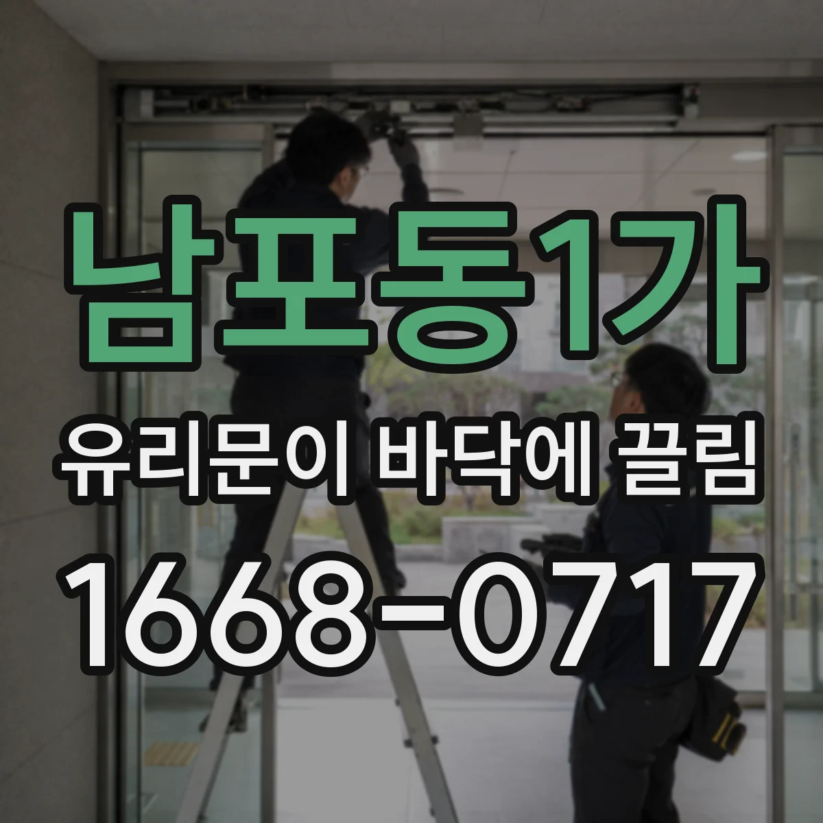남포동1가 유리문이 바닥에 끌림