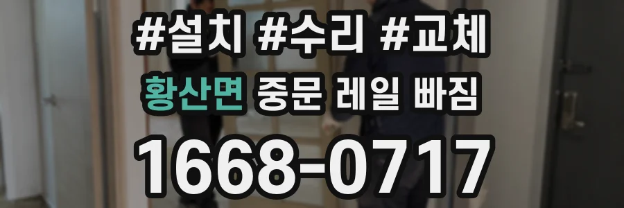 황산면 중문 레일 빠짐