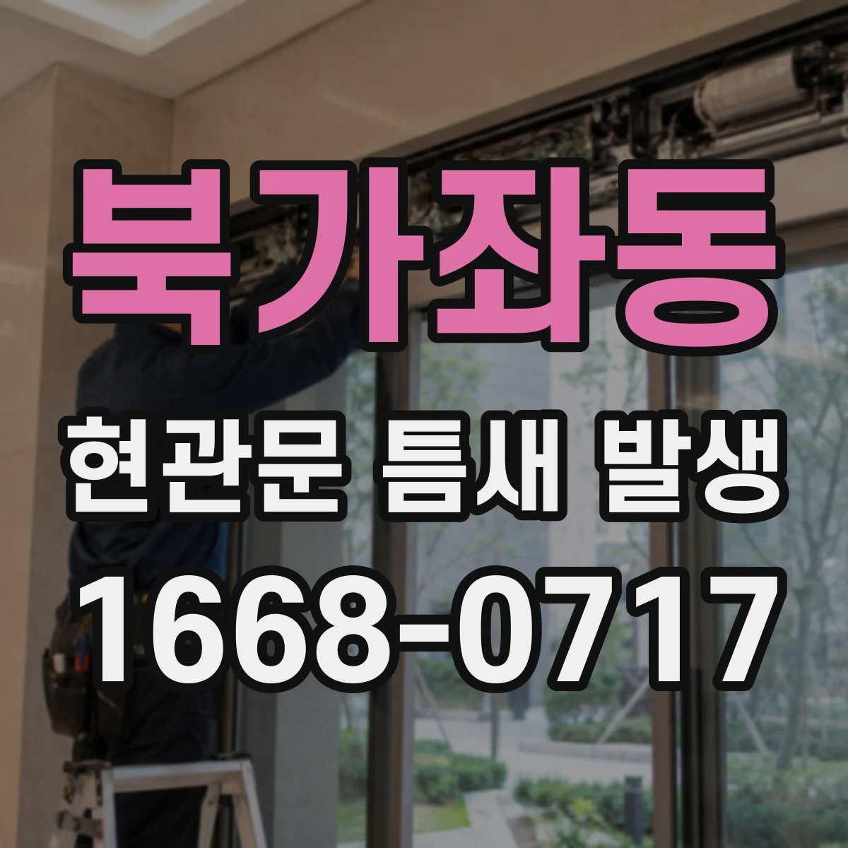 북가좌동 현관문 틈새 발생