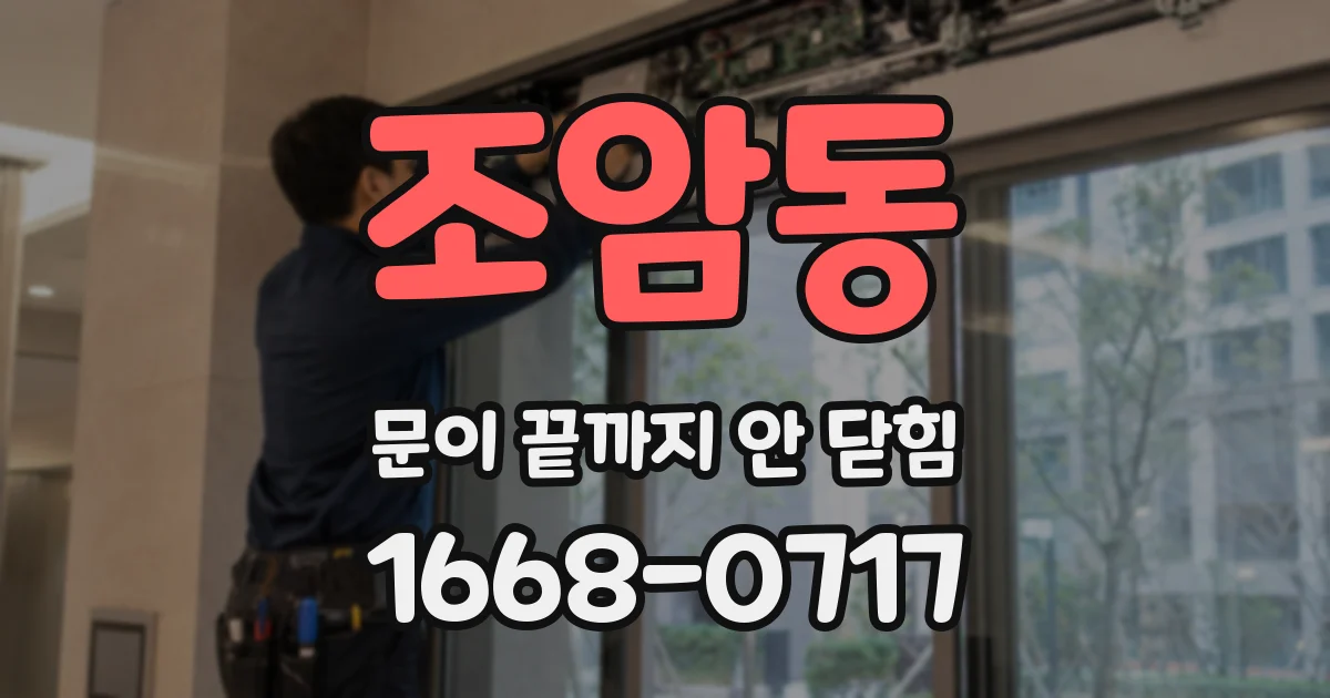 조암동 문이 끝까지 안 닫힘