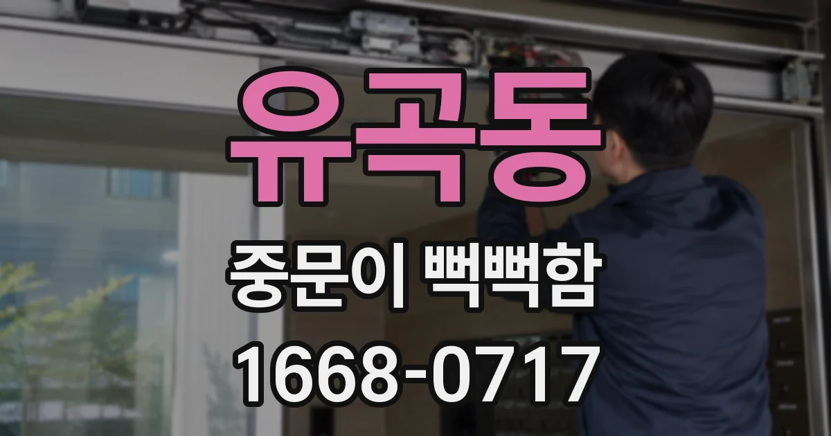 유곡동 중문이 뻑뻑함