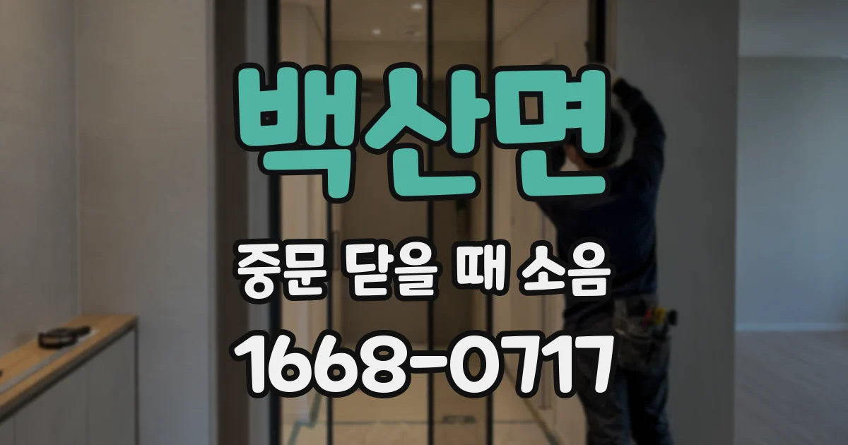 백산면 중문 닫을 때 소음