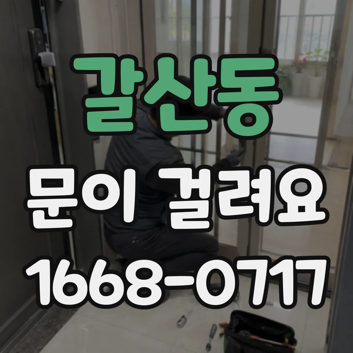 갈산동 문이 걸려요