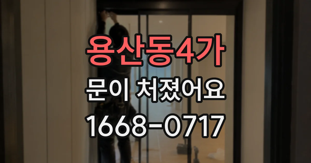 용산동4가 문이 처졌어요