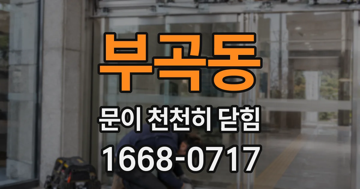 부곡동 문이 천천히 닫힘