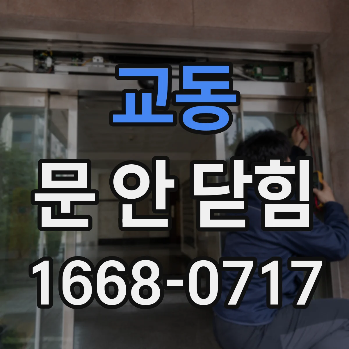 교동 문 안 닫힘