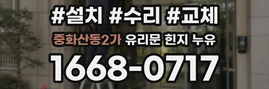 중화산동2가 유리문 힌지 누유