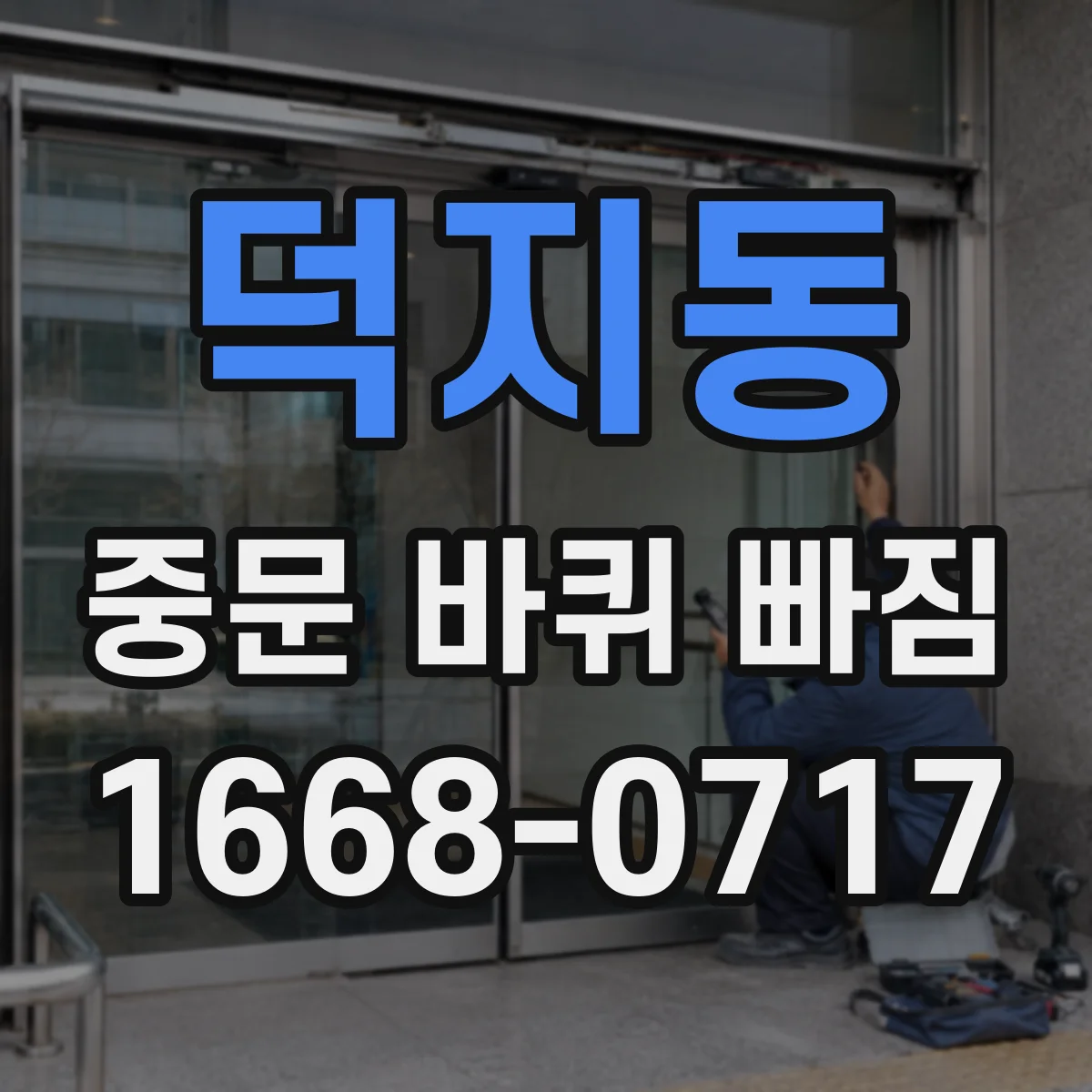 덕지동 중문 바퀴 빠짐