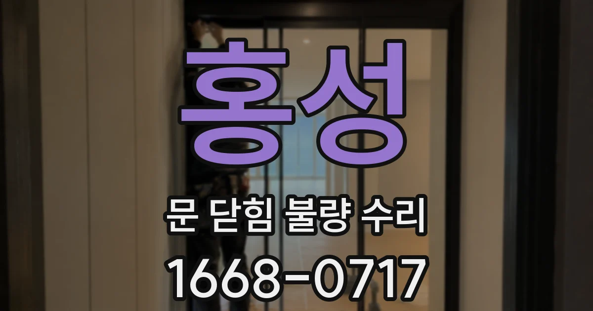 홍성 문 닫힘 불량 수리