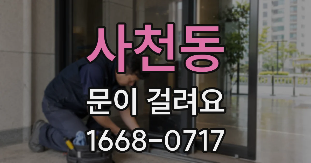 사천동 문이 걸려요