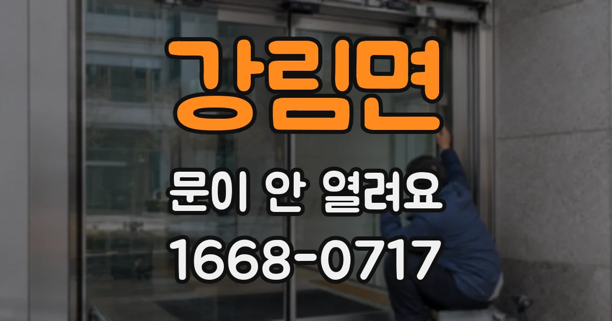 강림면 문이 안 열려요