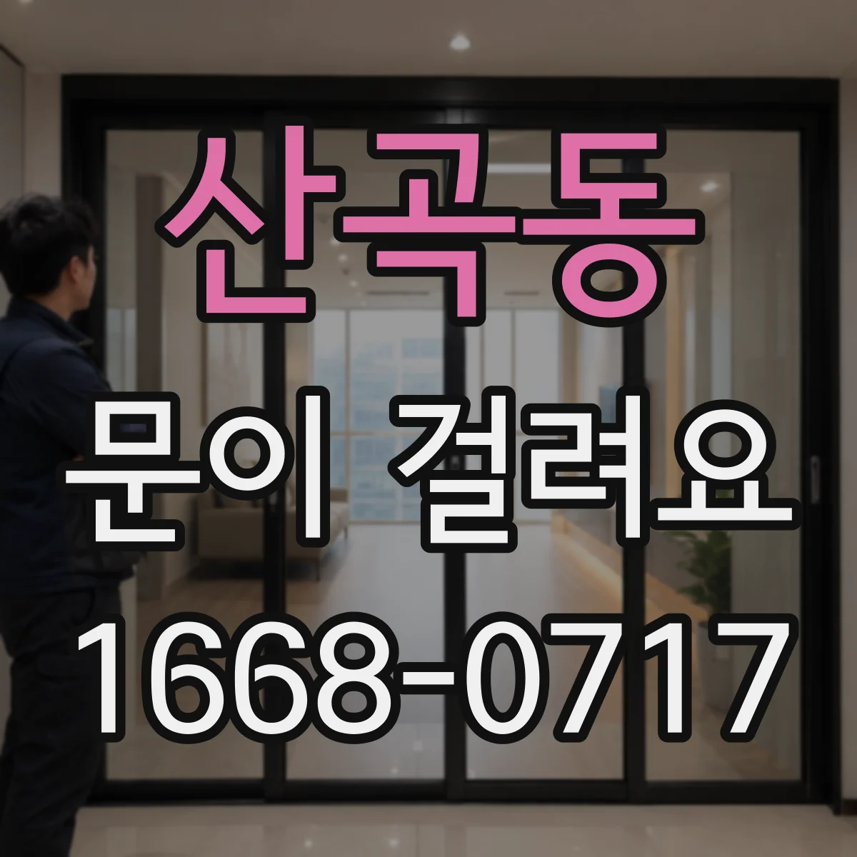 산곡동 문이 걸려요