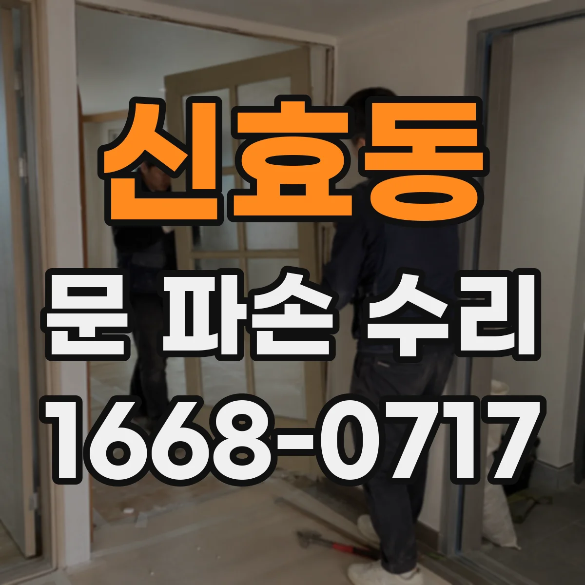 신효동 문 파손 수리