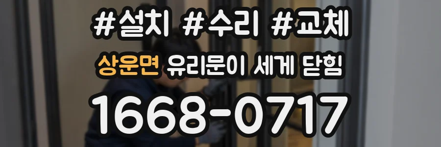 상운면 유리문이 세게 닫힘