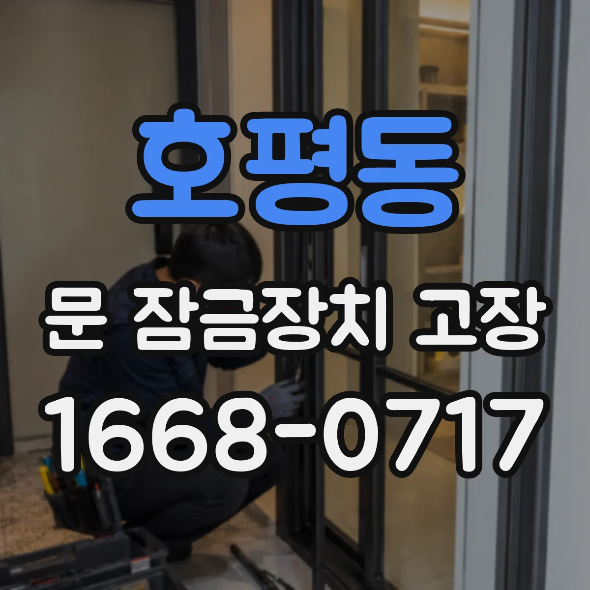 호평동 문 잠금장치 고장