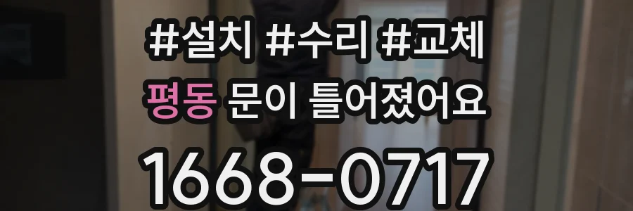 평동 문이 틀어졌어요