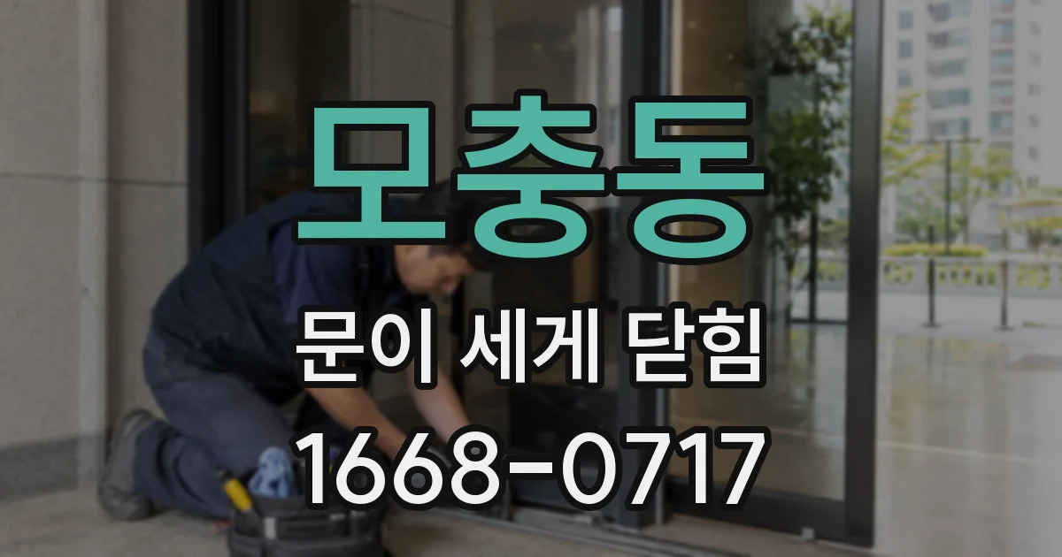 모충동 문이 세게 닫힘