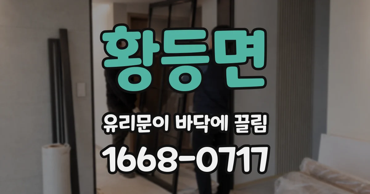 황등면 유리문이 바닥에 끌림