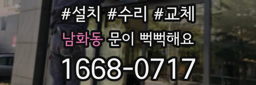 남화동 문이 뻑뻑해요