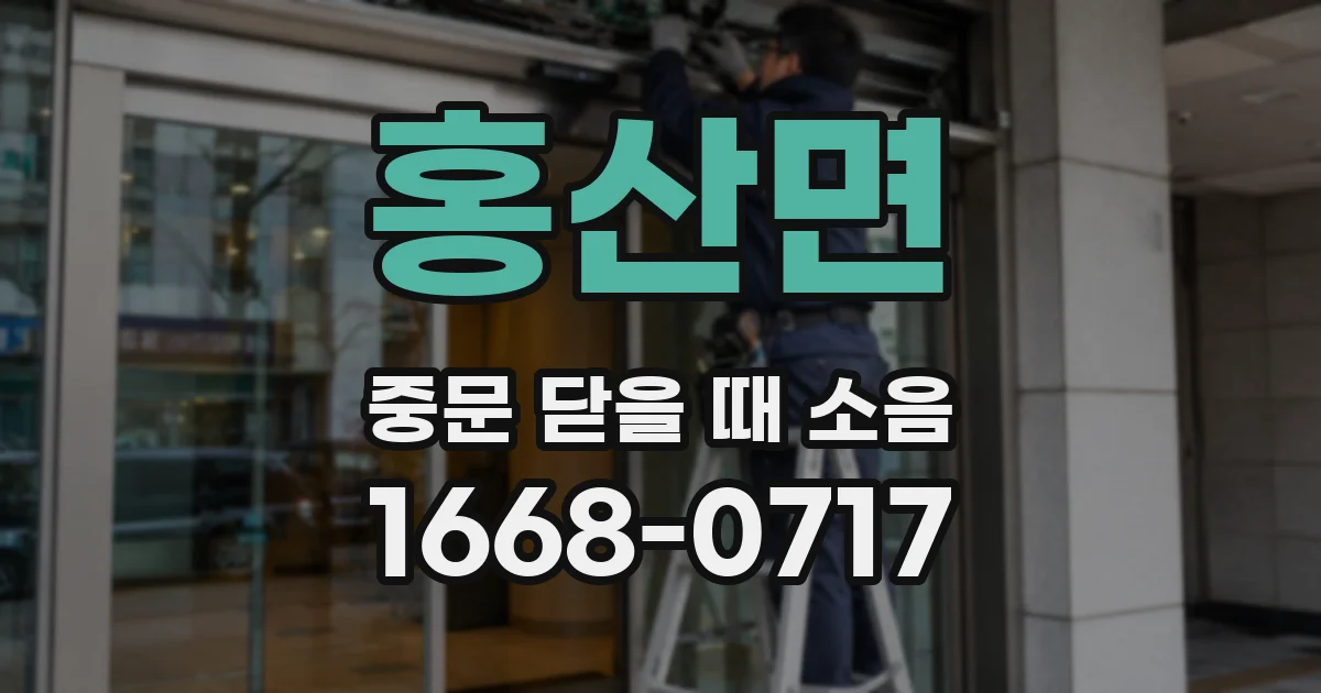 홍산면 중문 닫을 때 소음