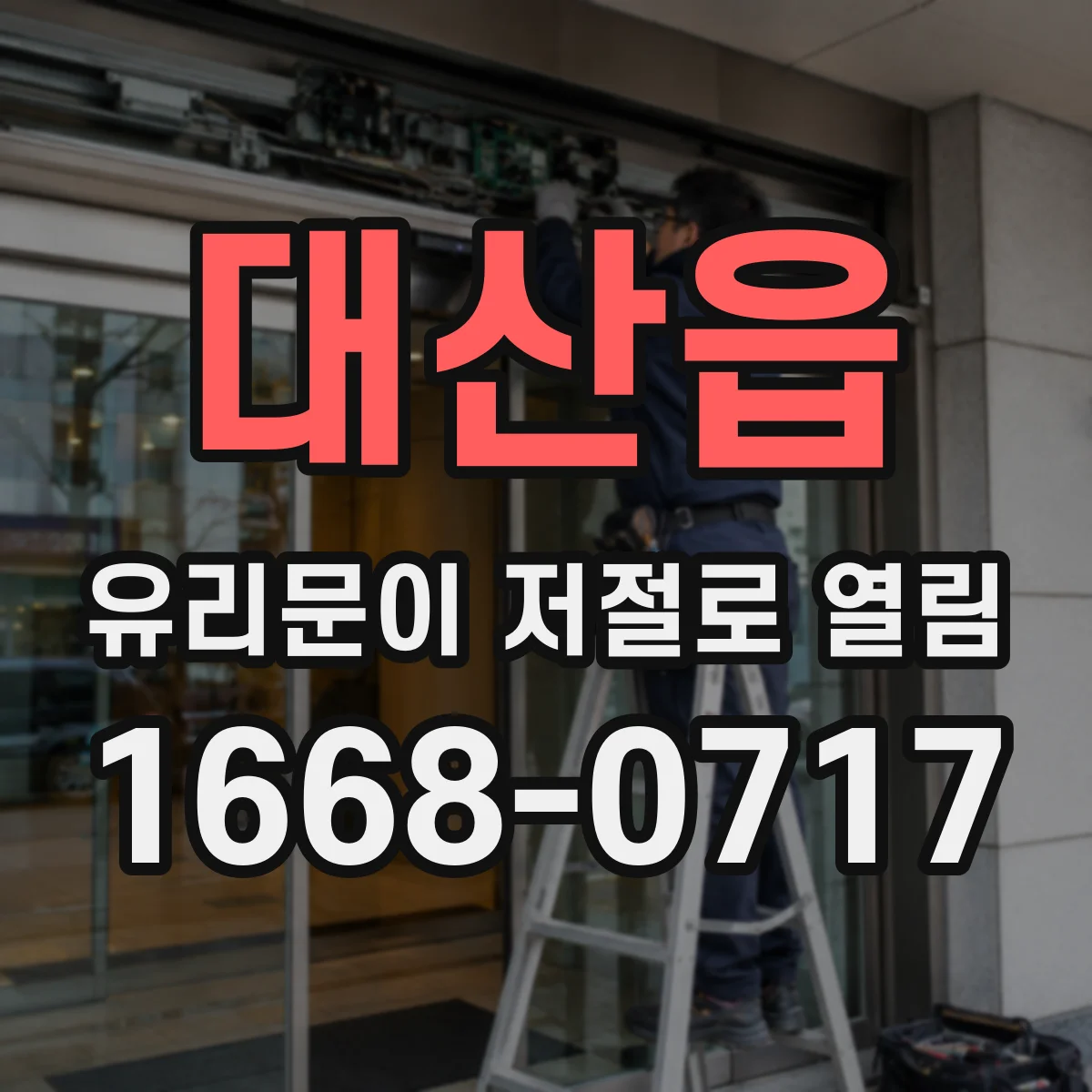 대산읍 유리문이 저절로 열림