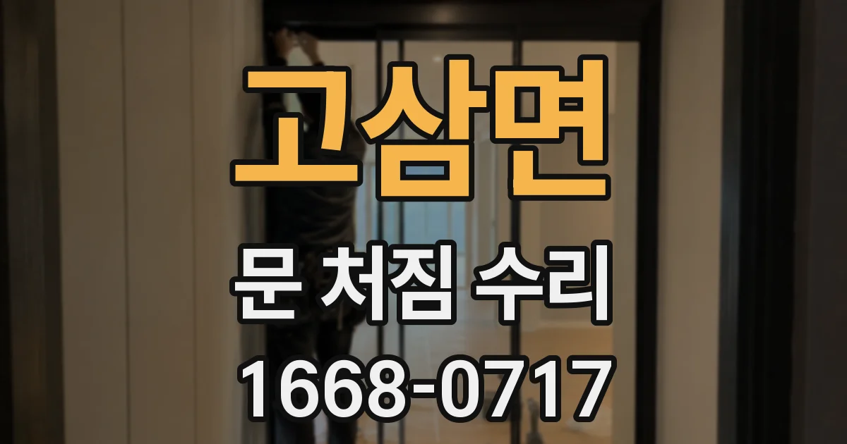 고삼면 문 처짐 수리
