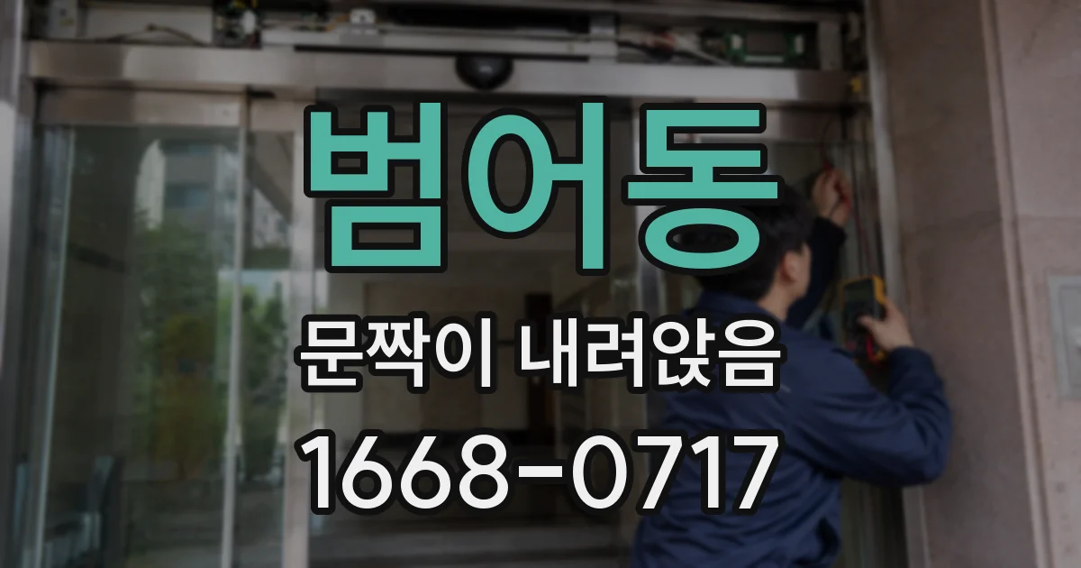 범어동 문짝이 내려앉음