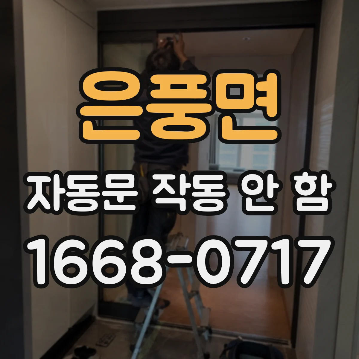 은풍면 자동문 작동 안 함