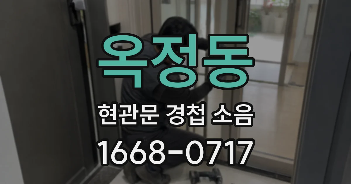 옥정동 현관문 경첩 소음