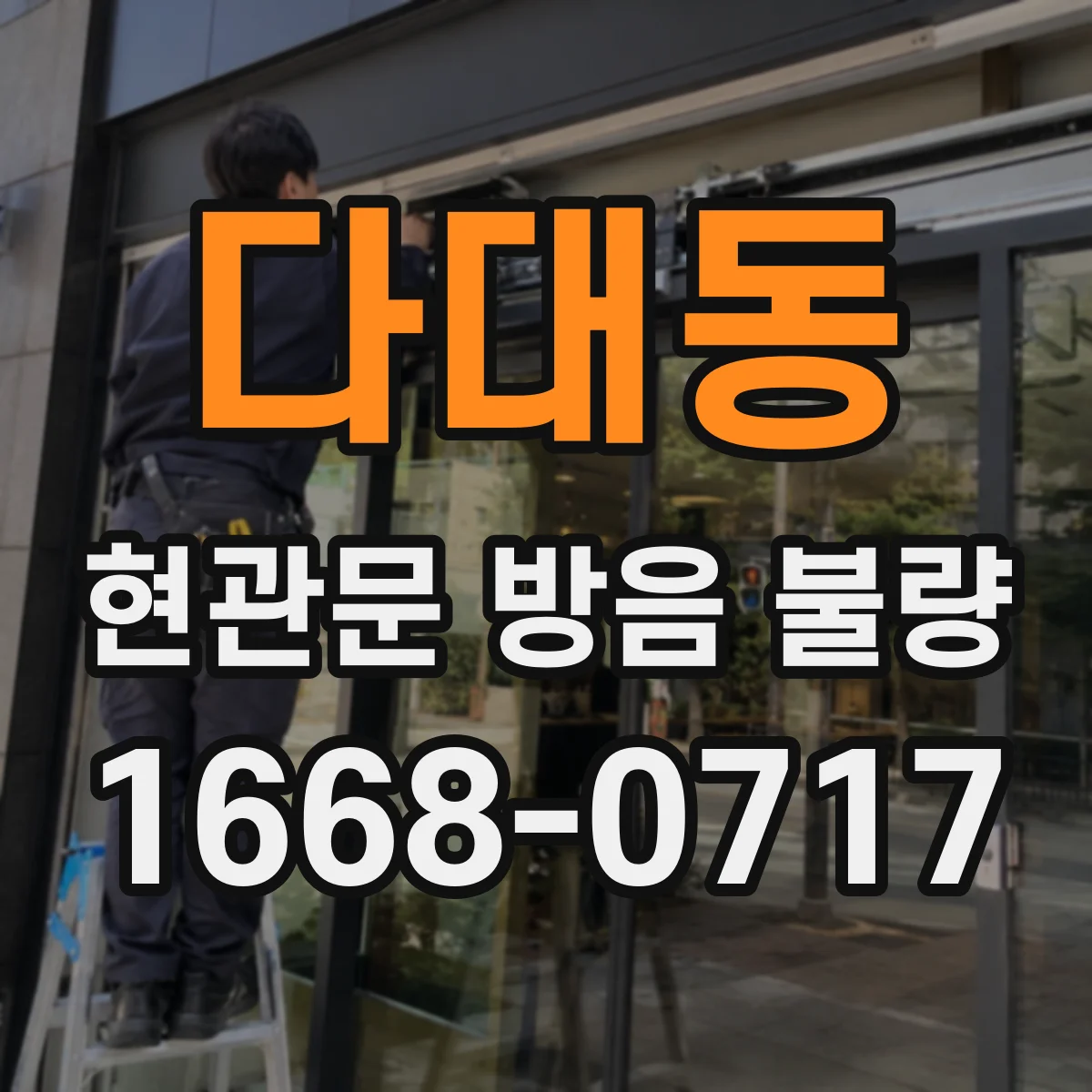 다대동 현관문 방음 불량