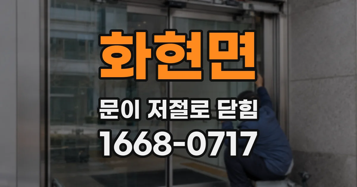 화현면 문이 저절로 닫힘