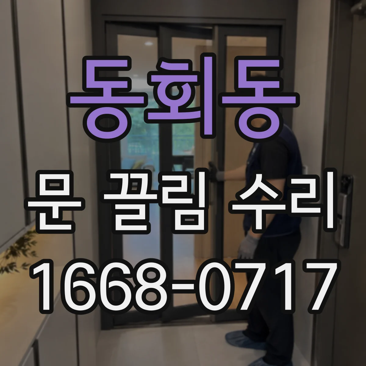동회동 문 끌림 수리
