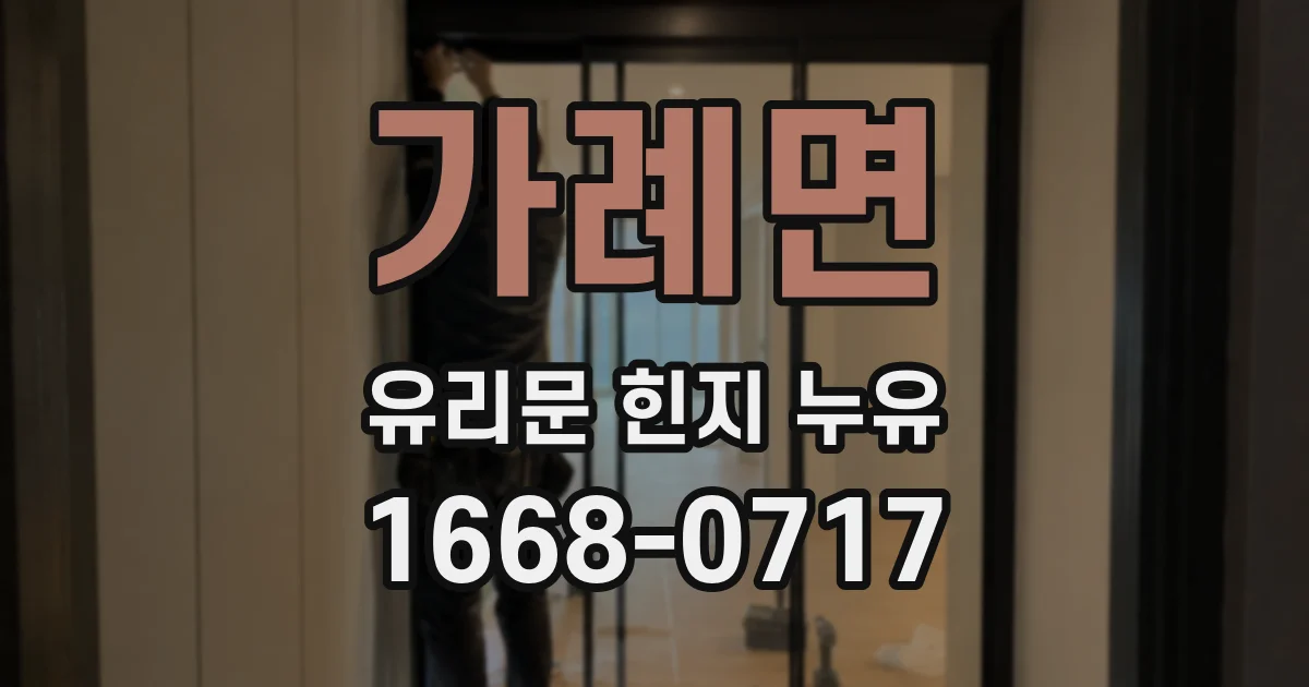 가례면 유리문 힌지 누유