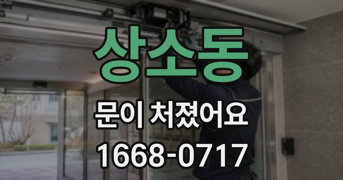 상소동 문이 처졌어요