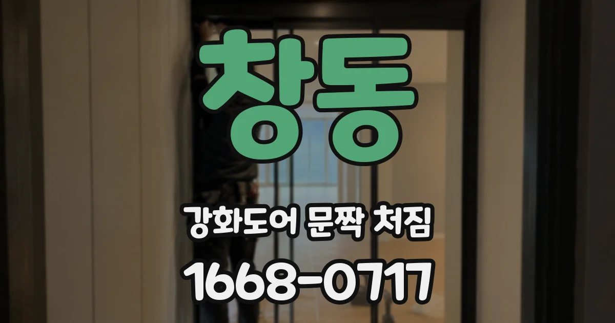 창동 강화도어 문짝 처짐