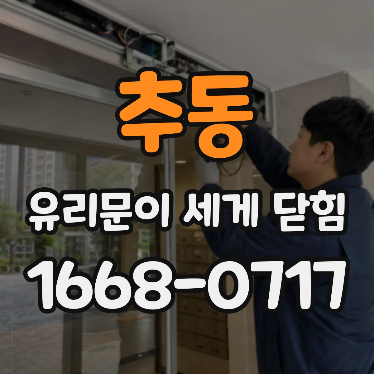 추동 유리문이 세게 닫힘