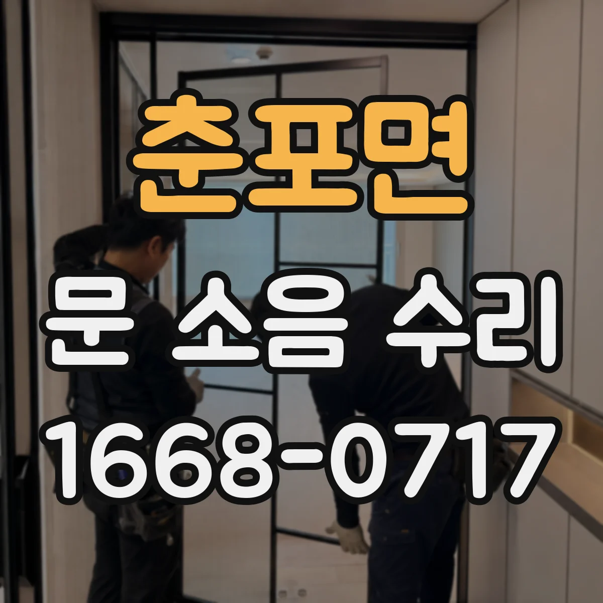 춘포면 문 소음 수리