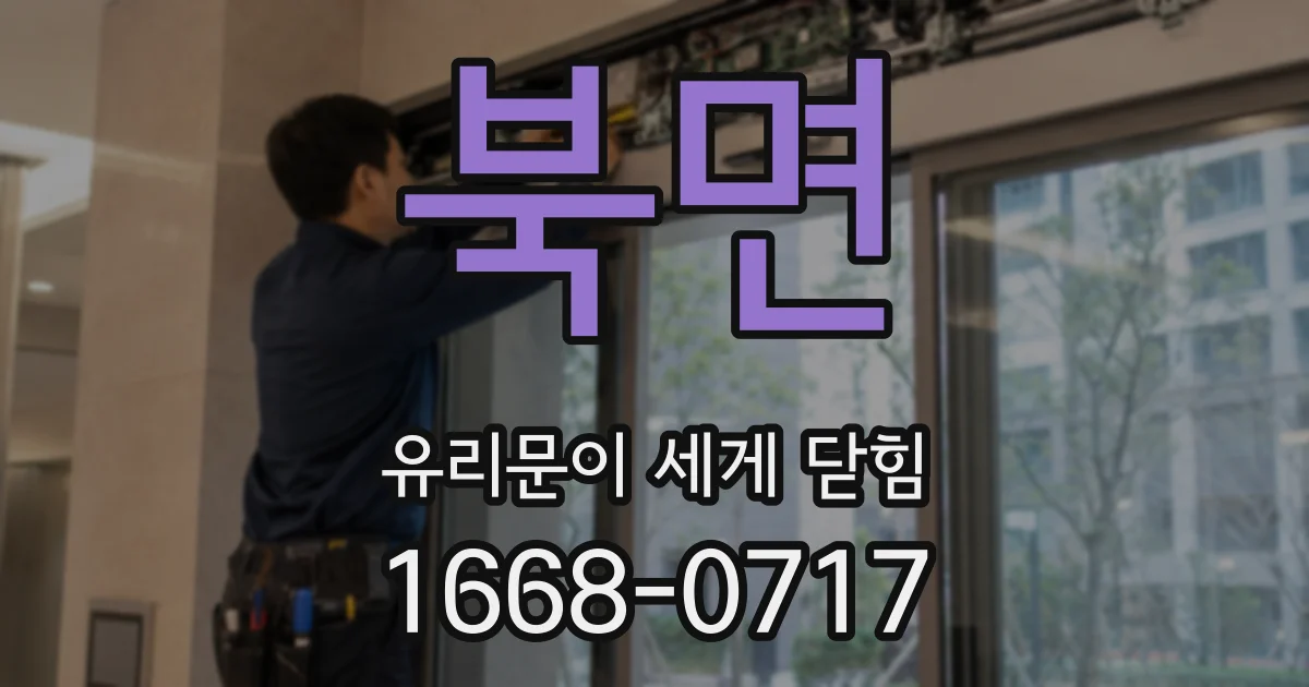 북면 유리문이 세게 닫힘
