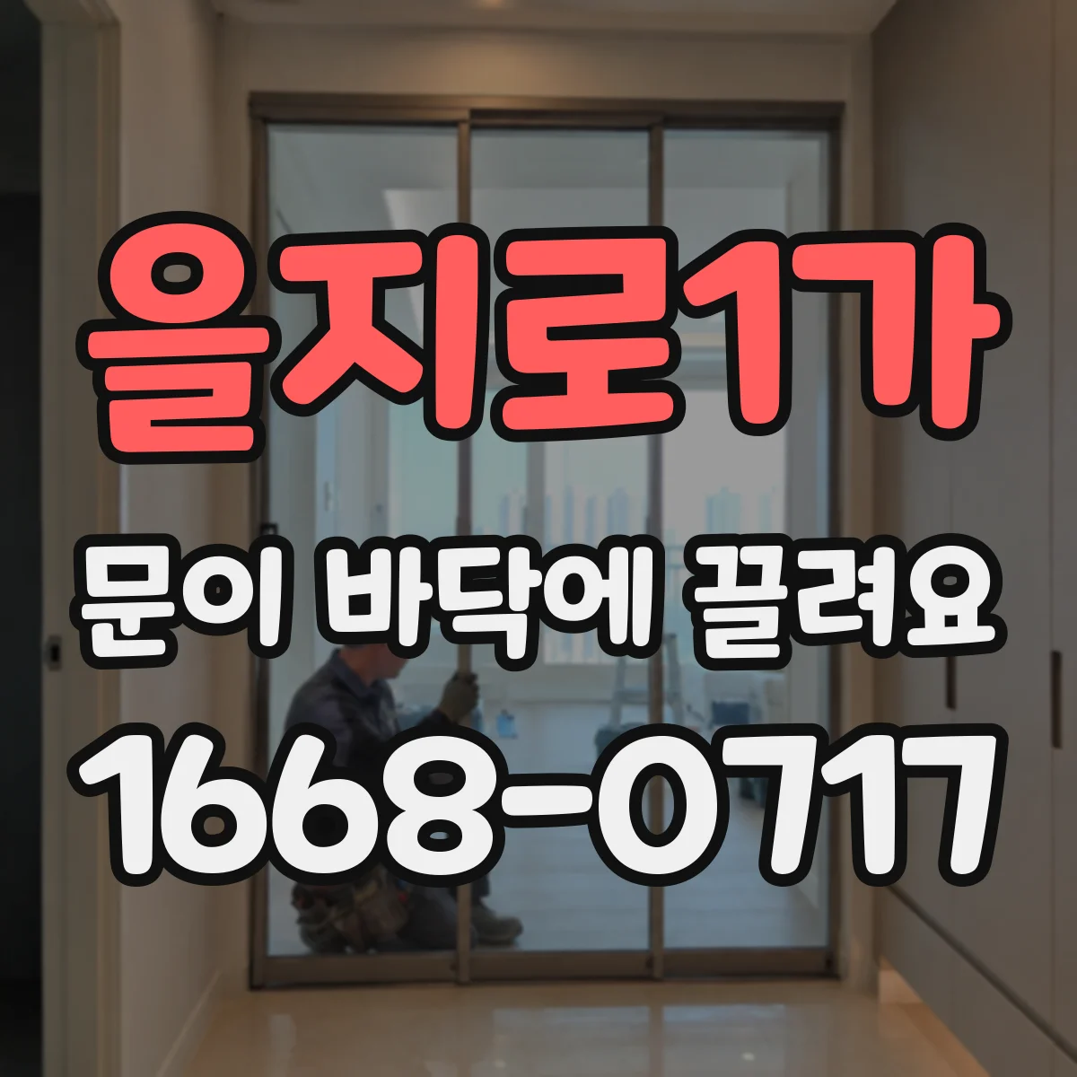 을지로1가 문이 바닥에 끌려요
