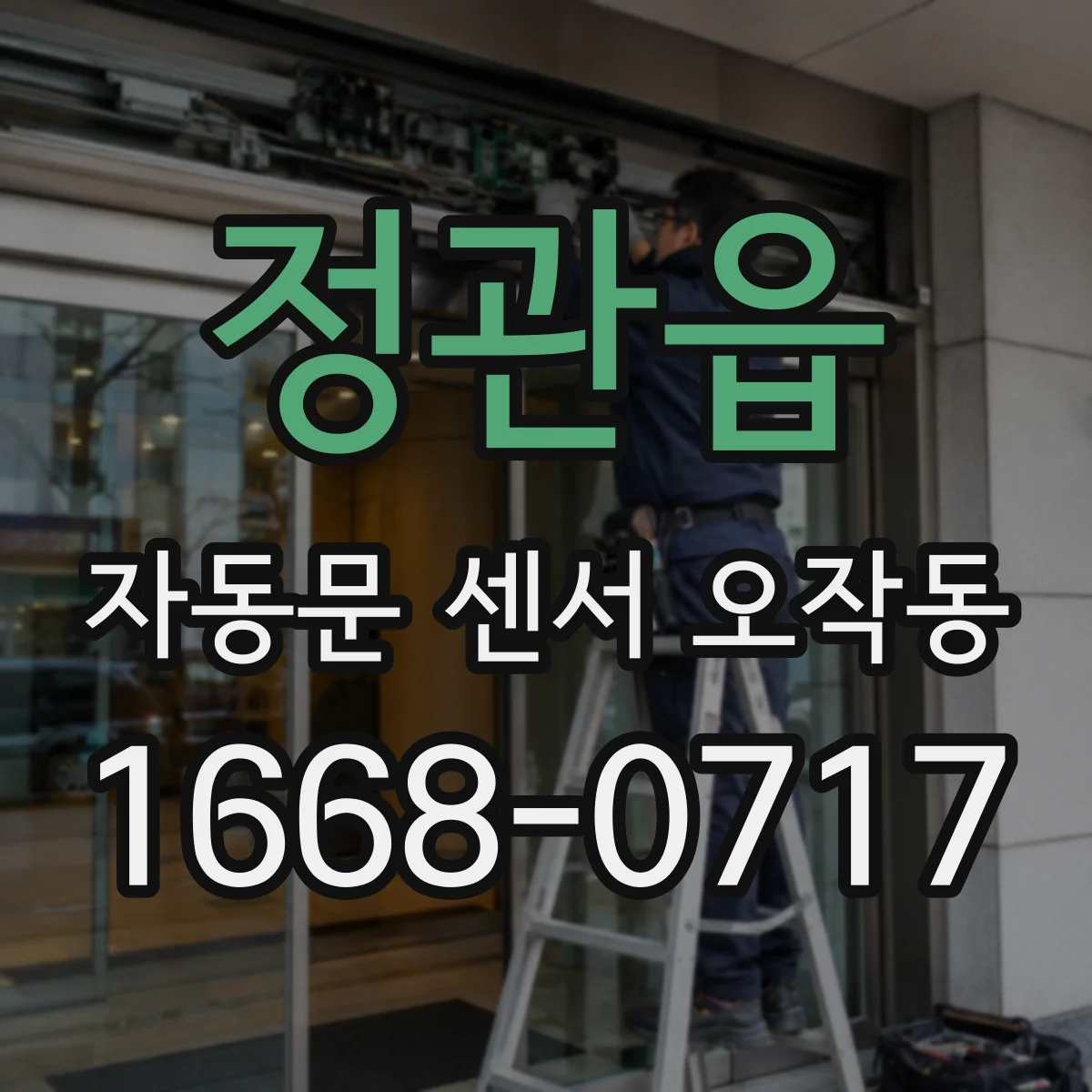 정관읍 자동문 센서 오작동