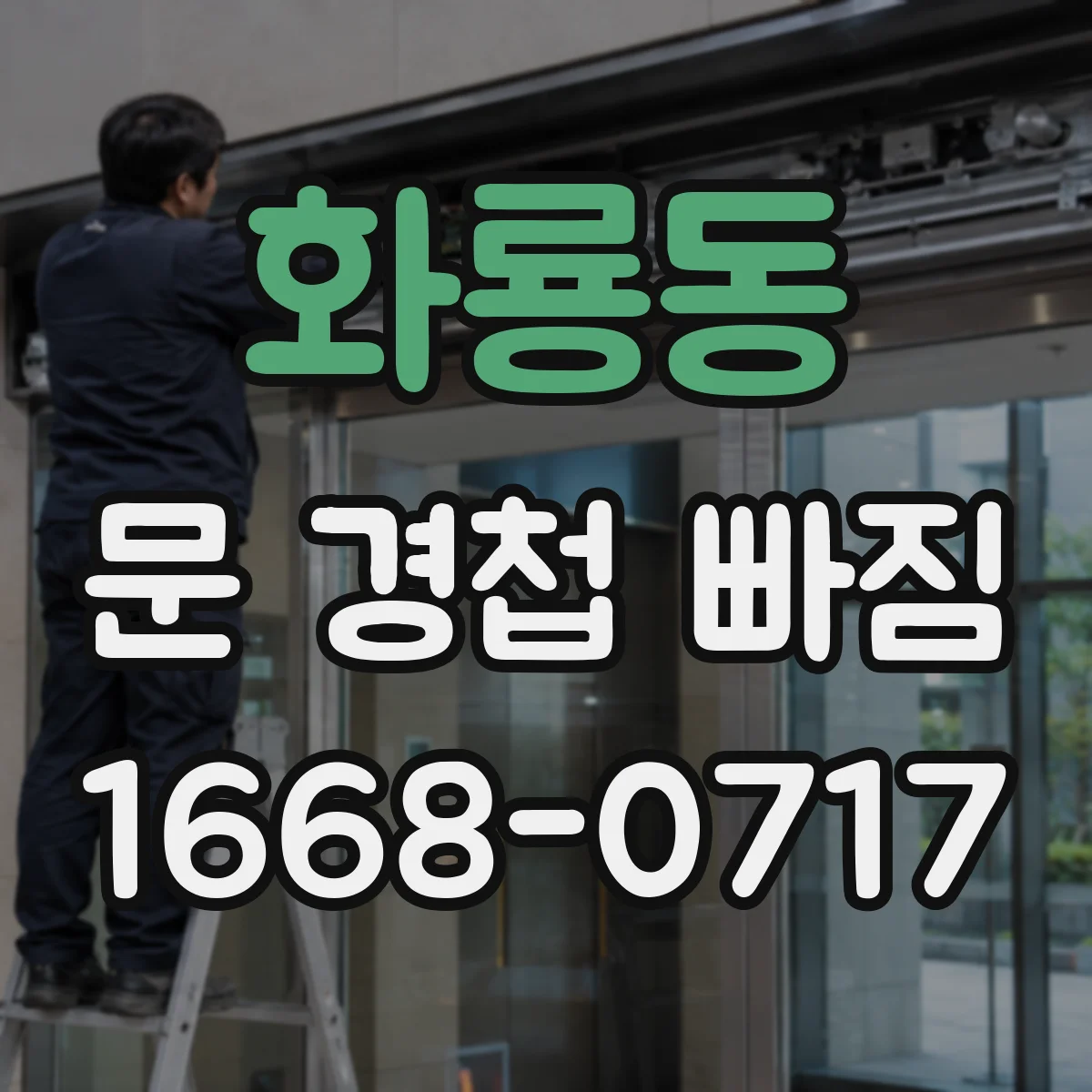 화룡동 문 경첩 빠짐